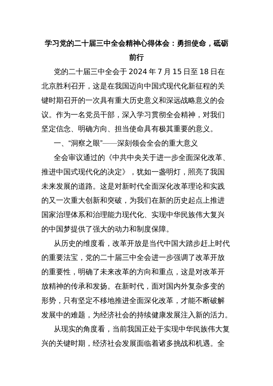 学习党的二十届三中全会精神心得体会：勇担使命，砥砺前行_第1页