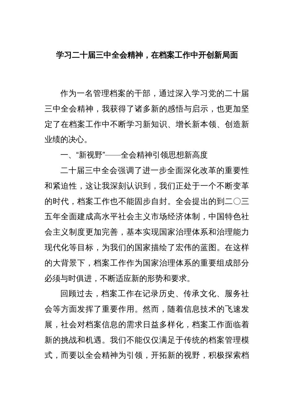 学习二十届三中全会精神，在档案工作中开创新局面_第1页