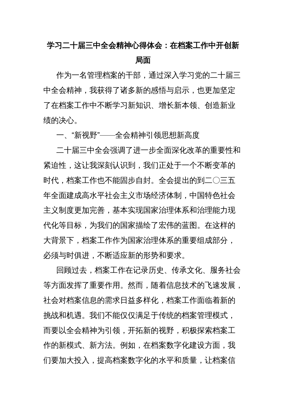 学习二十届三中全会精神心得体会：在档案工作中开创新局面_第1页