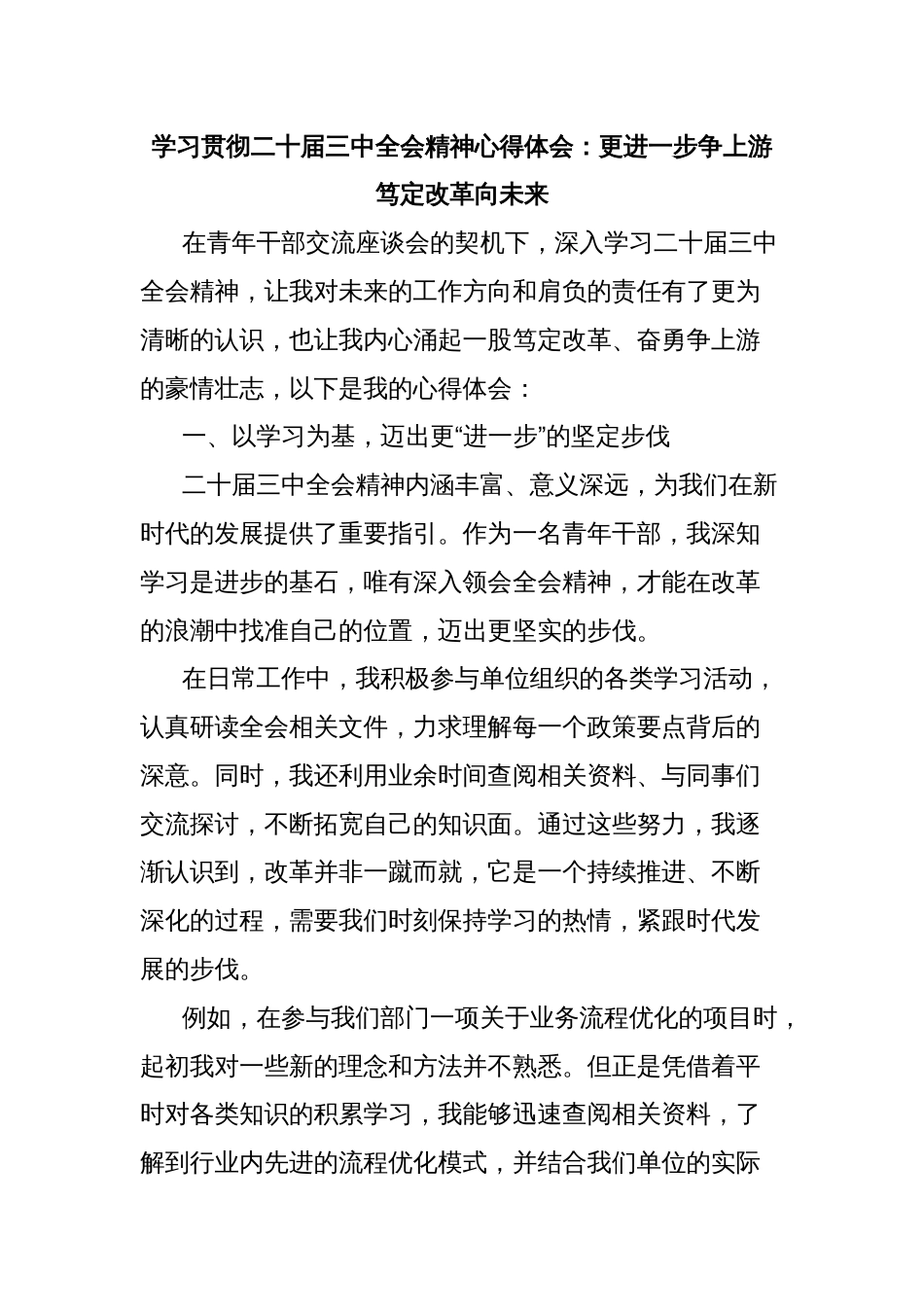 学习贯彻二十届三中全会精神心得体会：更进一步争上游笃定改革向未来_第1页