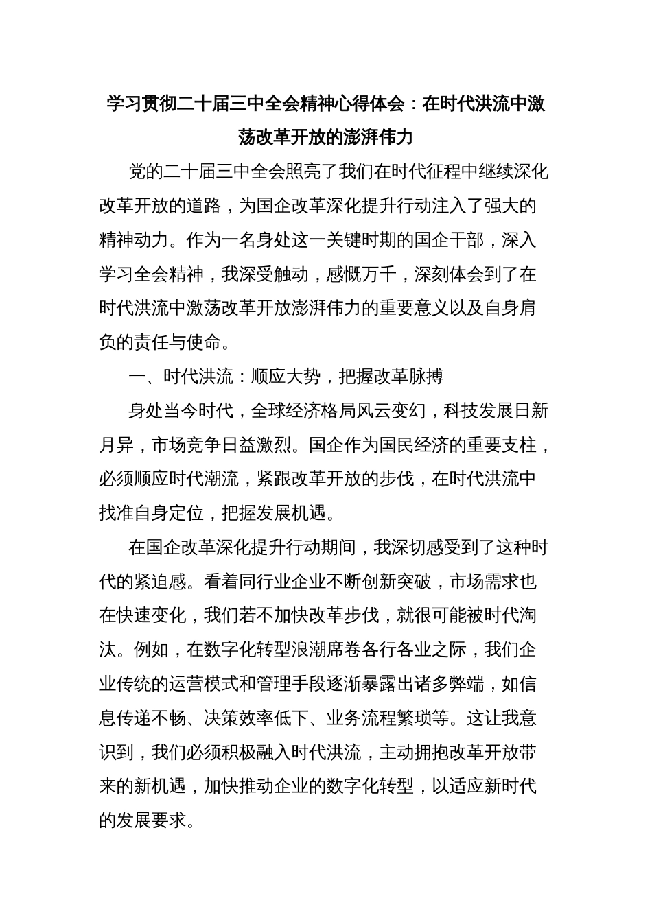 学习贯彻二十届三中全会精神心得体会：在时代洪流中激荡改革开放的澎湃伟力_第1页