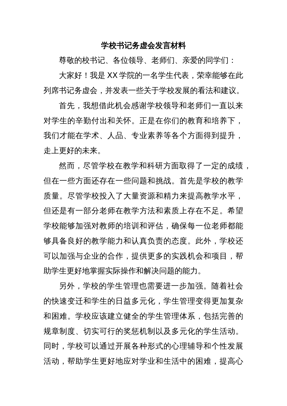 学校书记务虚会发言材料_第1页