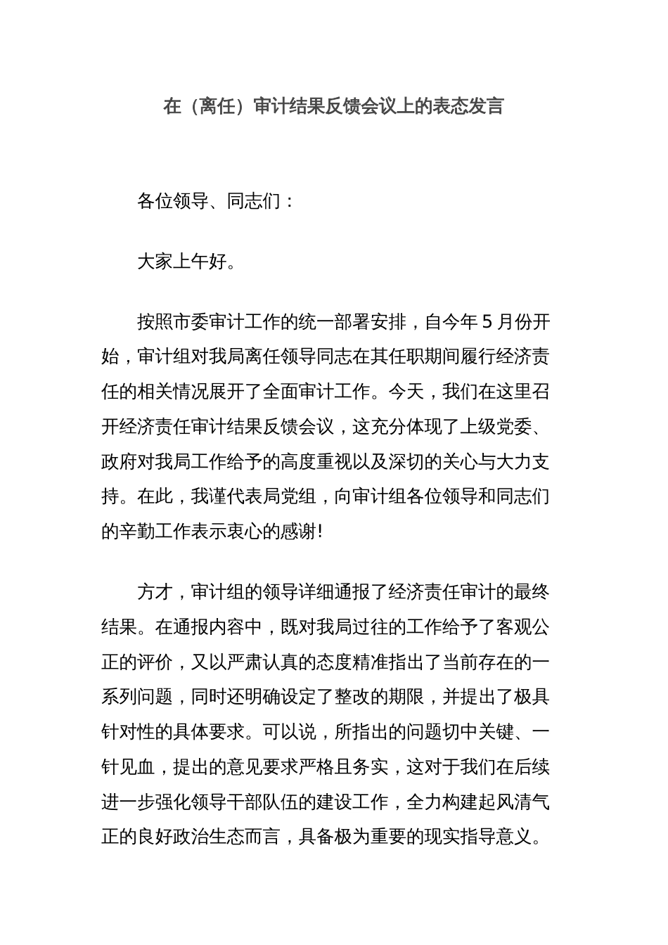 在（离任）审计结果反馈会议上的表态发言_第1页