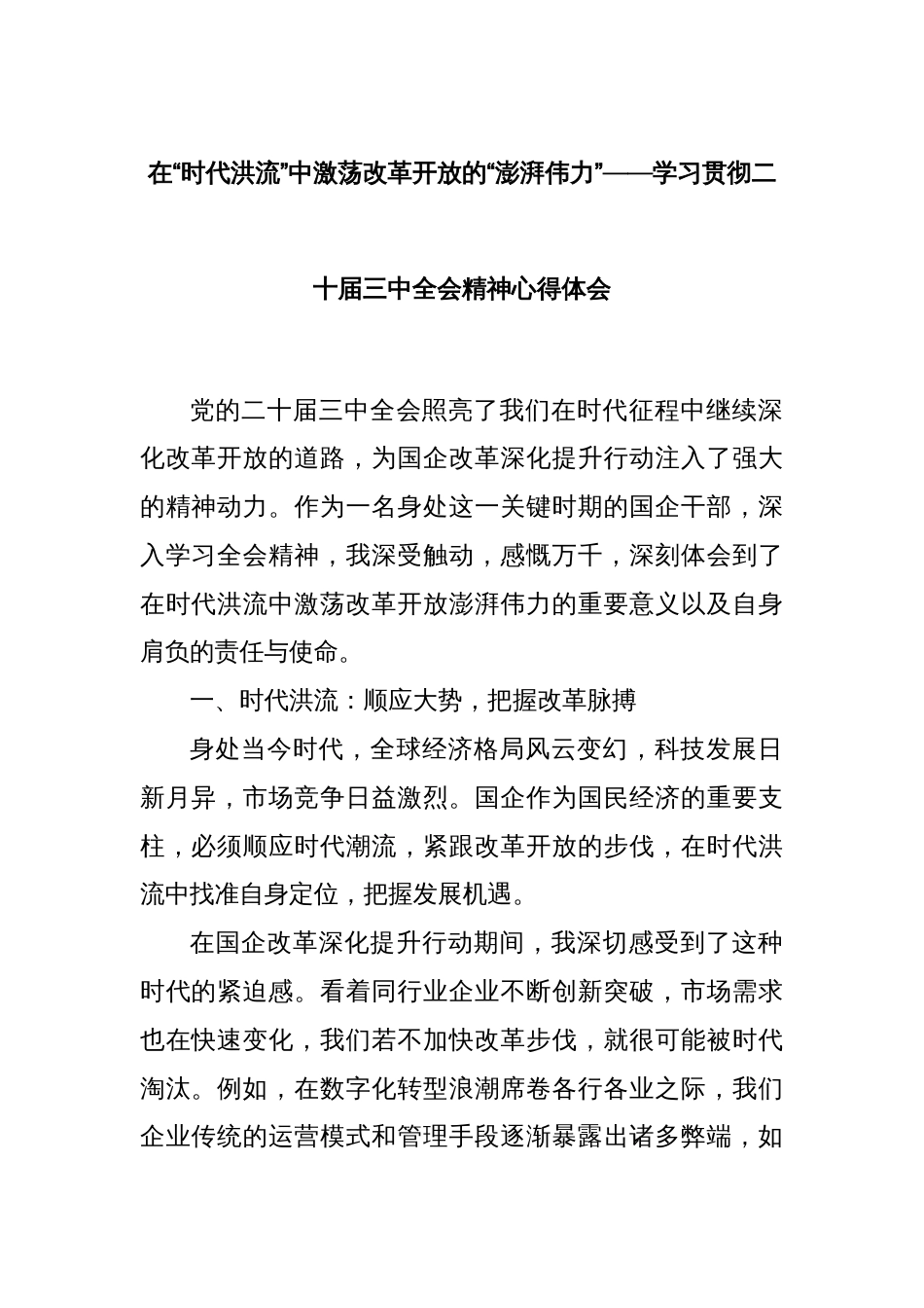 在“时代洪流”中激荡改革开放的“澎湃伟力”——学习贯彻二十届三中全会精神心得体会_第1页