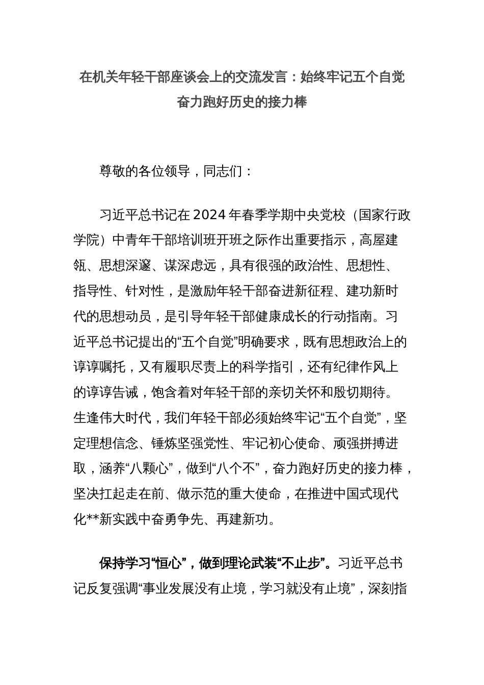 在机关年轻干部座谈会上的交流发言：始终牢记五个自觉奋力跑好历史的接力棒_第1页