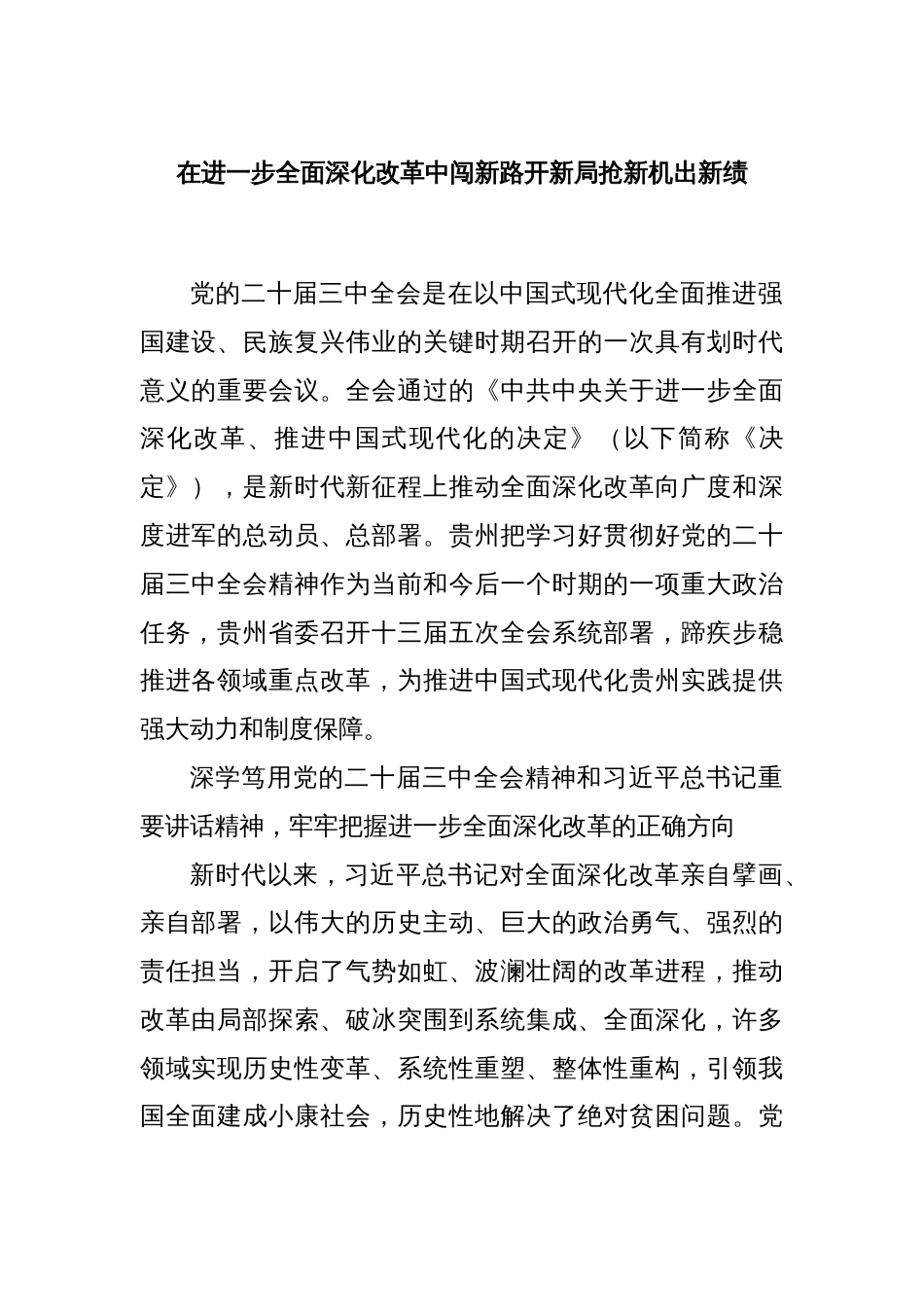 在进一步全面深化改革中闯新路开新局抢新机出新绩_第1页