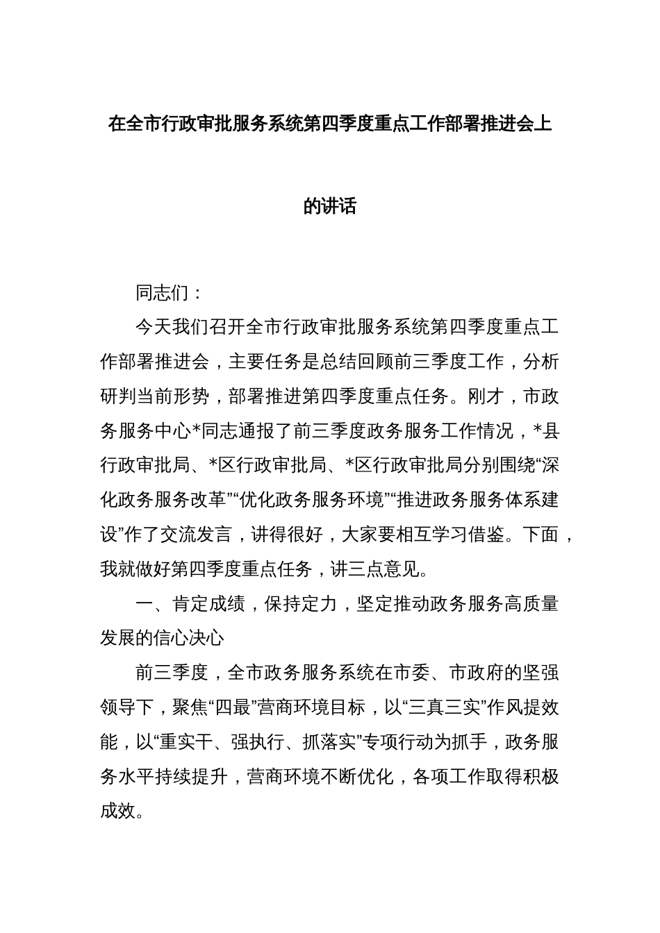 在全市行政审批服务系统第四季度重点工作部署推进会上的讲话_第1页