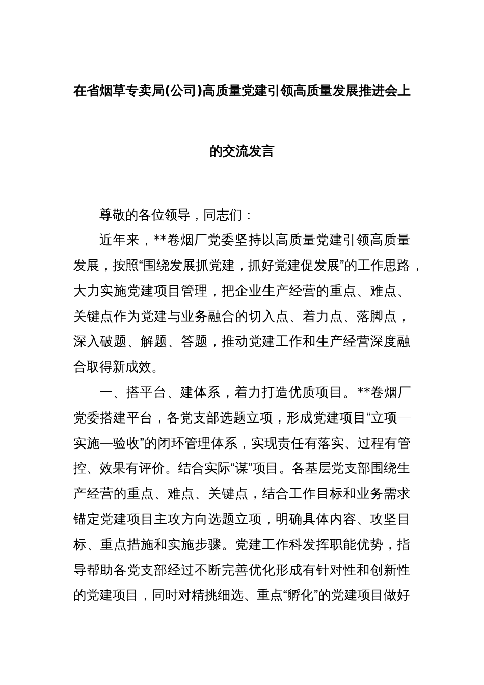 在省烟草专卖局(公司)高质量党建引领高质量发展推进会上的交流发言_第1页