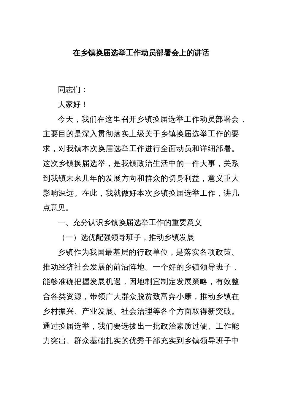 在乡镇换届选举工作动员部署会上的讲话_第1页