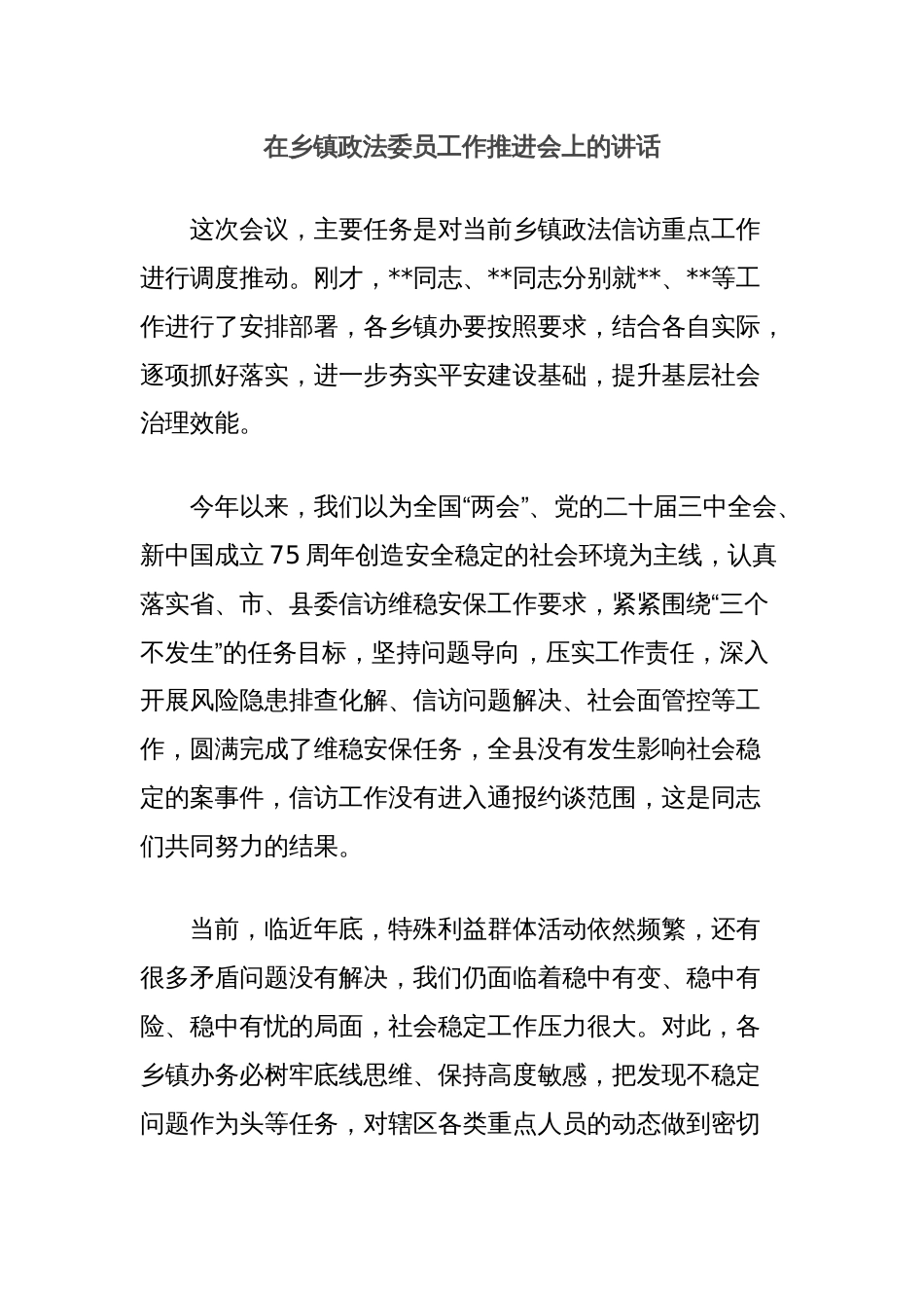 在乡镇政法委员工作推进会上的讲话_第1页