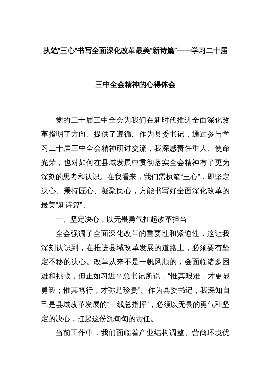 执笔“三心”书写全面深化改革最美“新诗篇”——学习二十届三中全会精神的心得体会_第1页