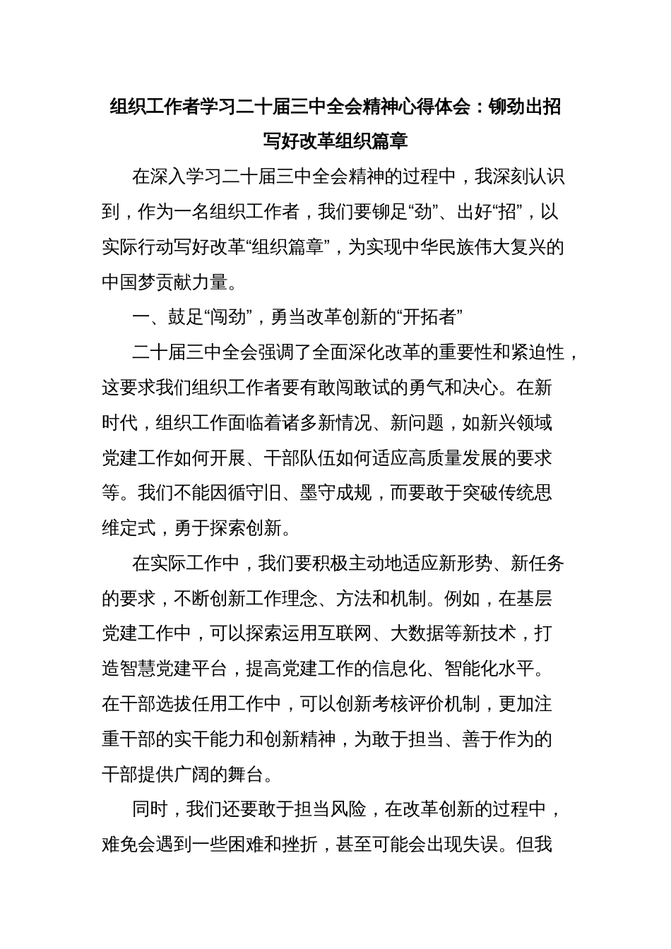 组织工作者学习二十届三中全会精神心得体会：铆劲出招写好改革组织篇章_第1页