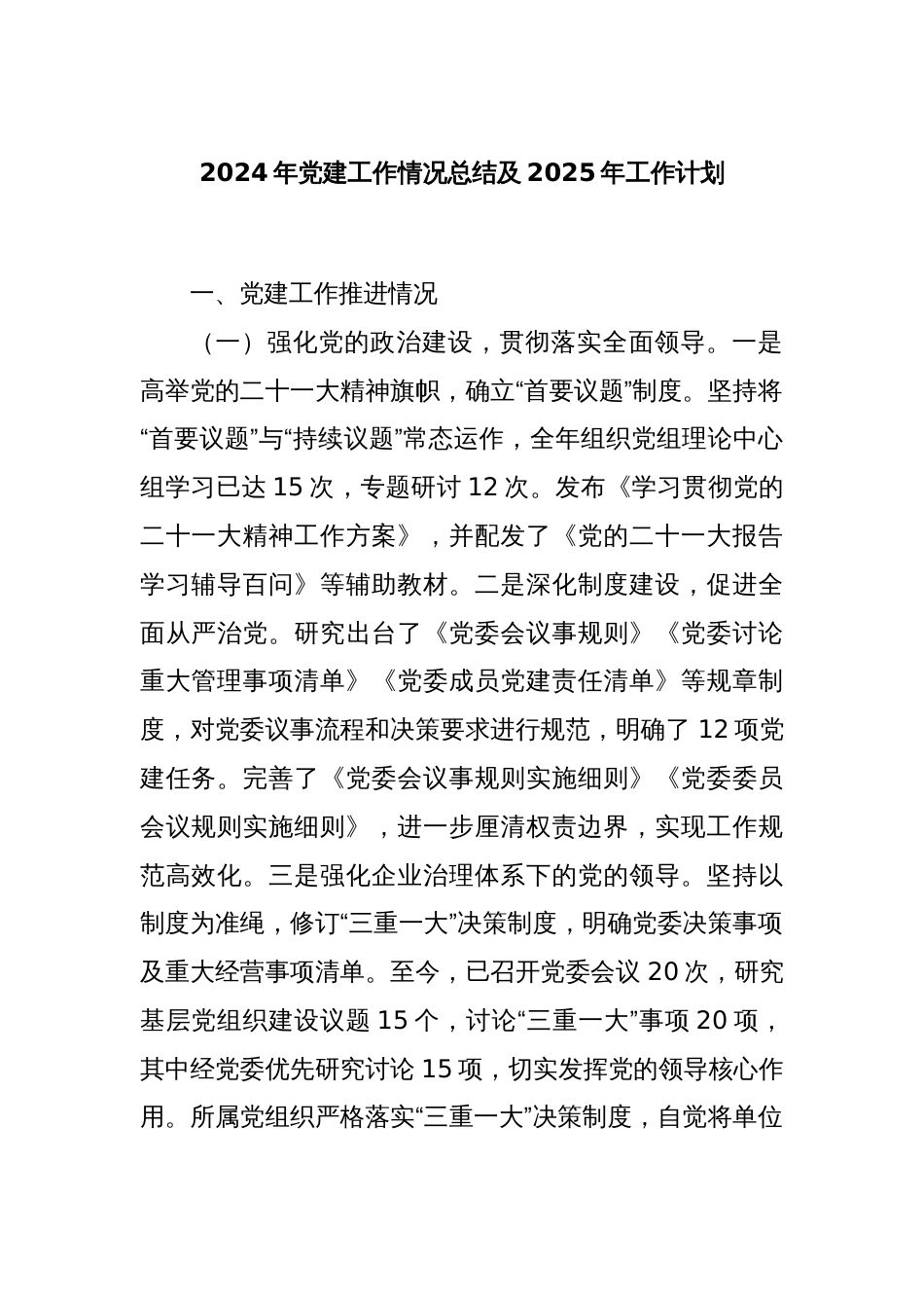 2024年党建工作情况总结及2025年工作计划_第1页
