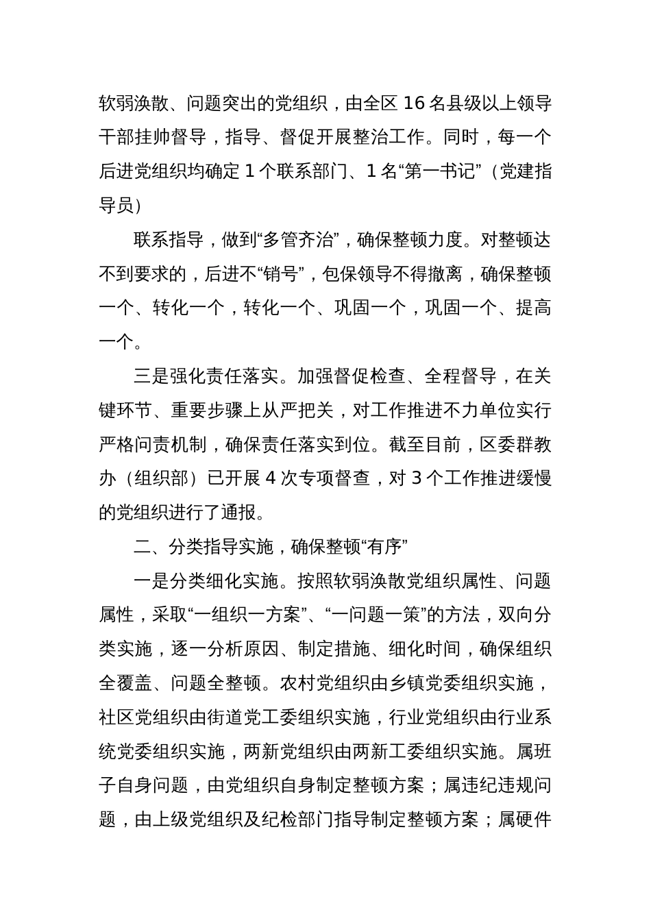 XX区委关于后进基层党组织整顿工作情况的报告_第2页