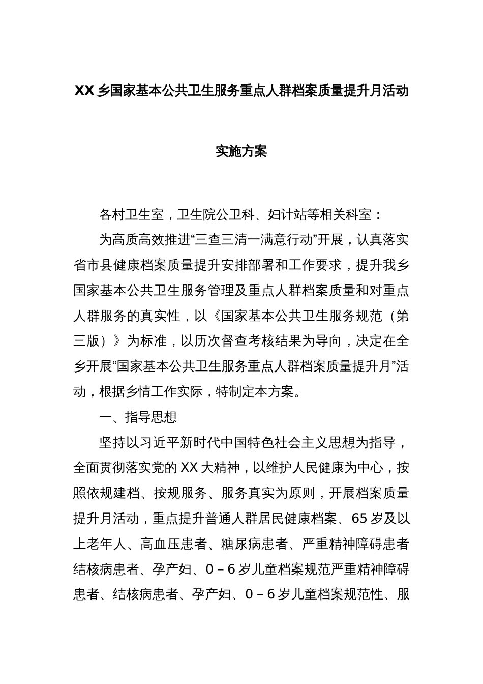 XX乡国家基本公共卫生服务重点人群档案质量提升月活动实施方案_第1页