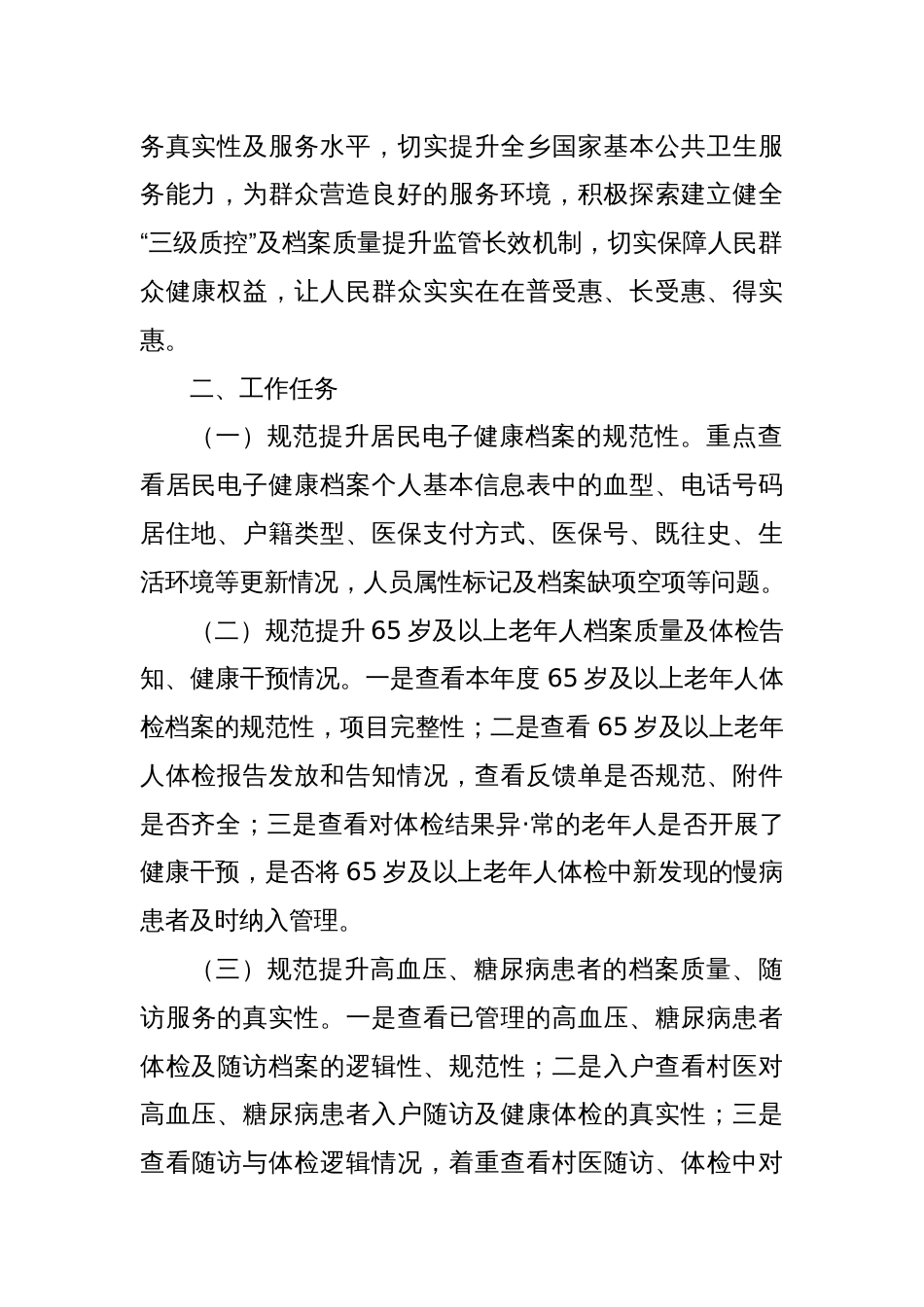 XX乡国家基本公共卫生服务重点人群档案质量提升月活动实施方案_第2页