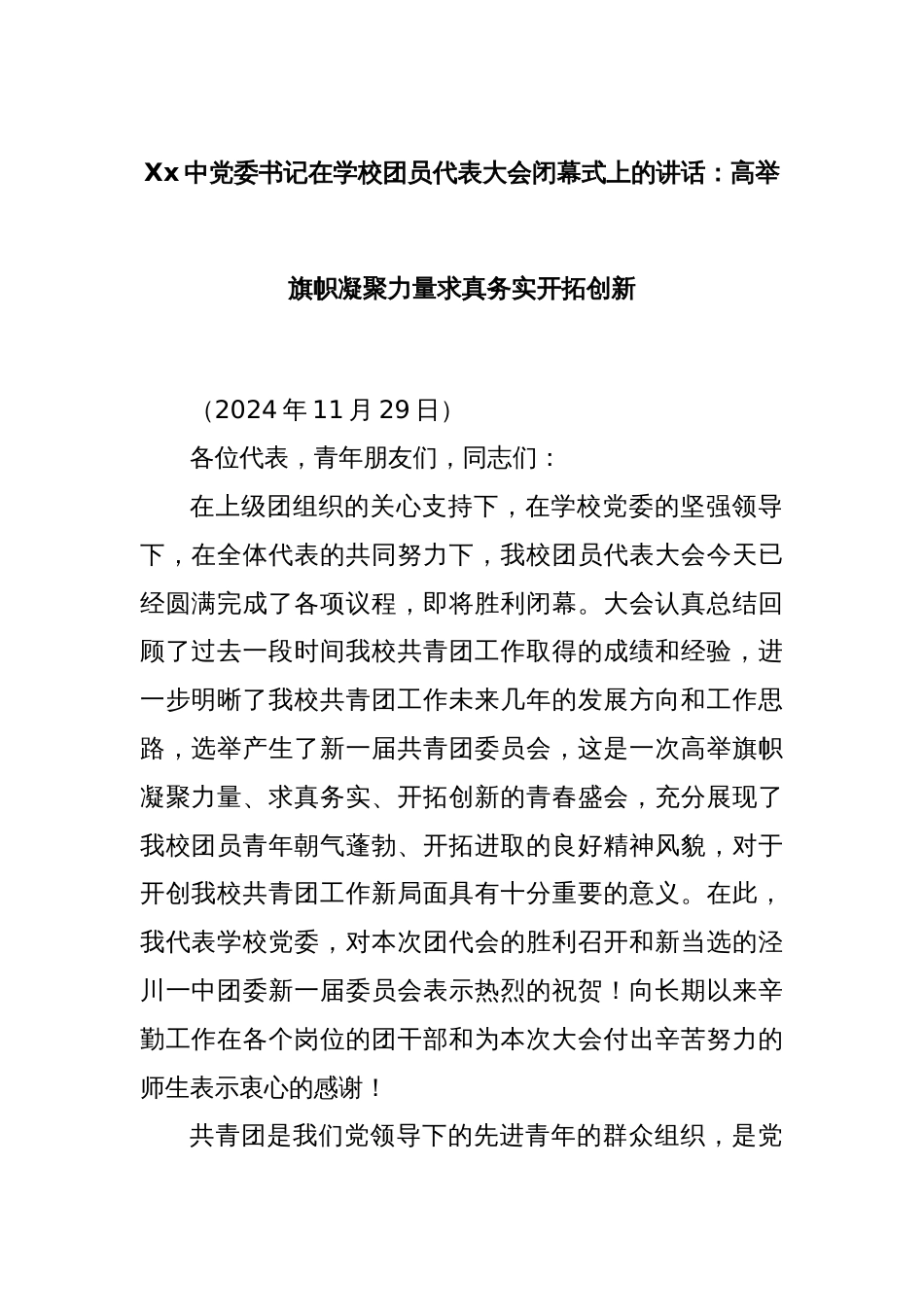 Xx中党委书记在学校团员代表大会闭幕式上的讲话：高举旗帜凝聚力量求真务实开拓创新_第1页