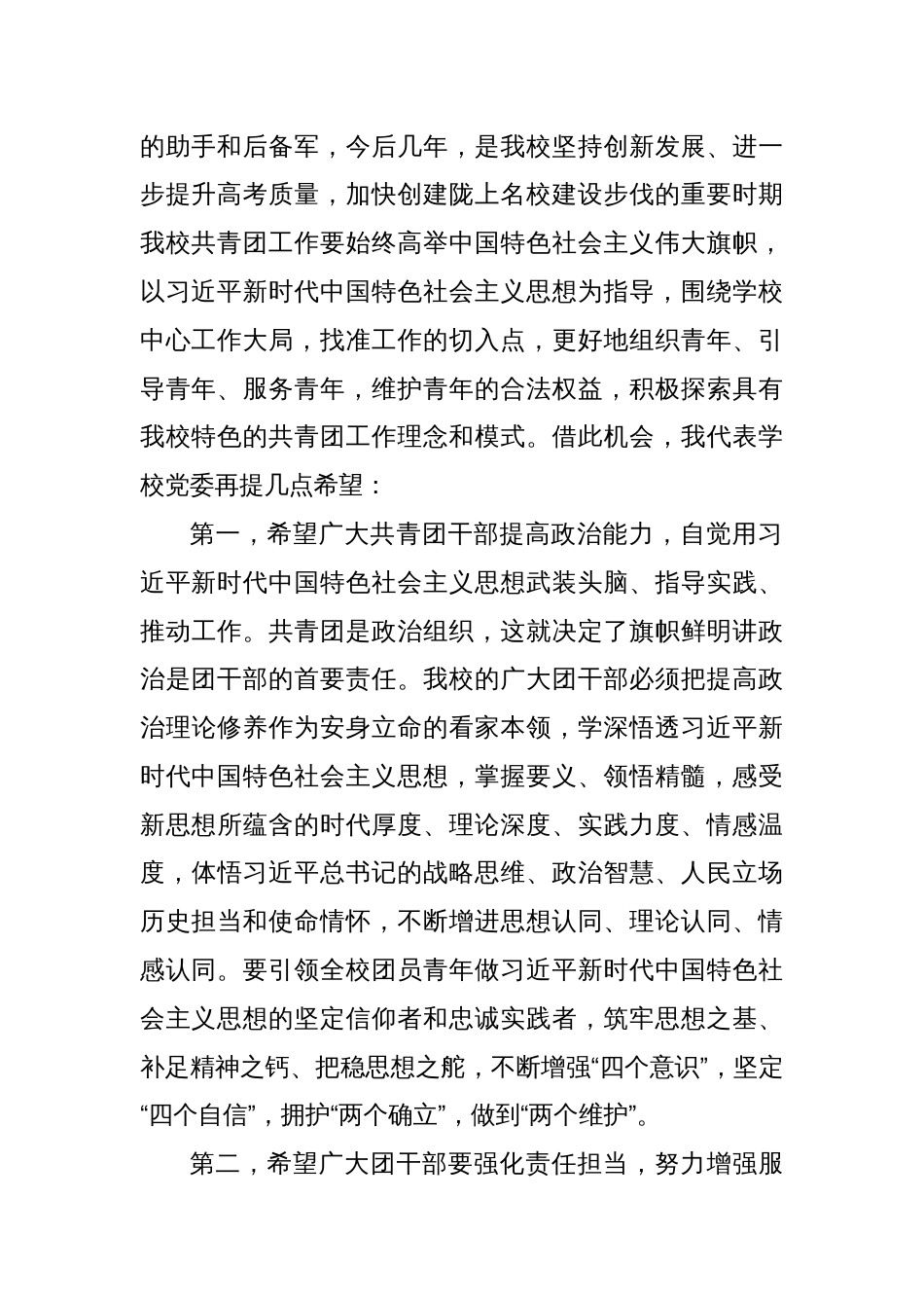 Xx中党委书记在学校团员代表大会闭幕式上的讲话：高举旗帜凝聚力量求真务实开拓创新_第2页