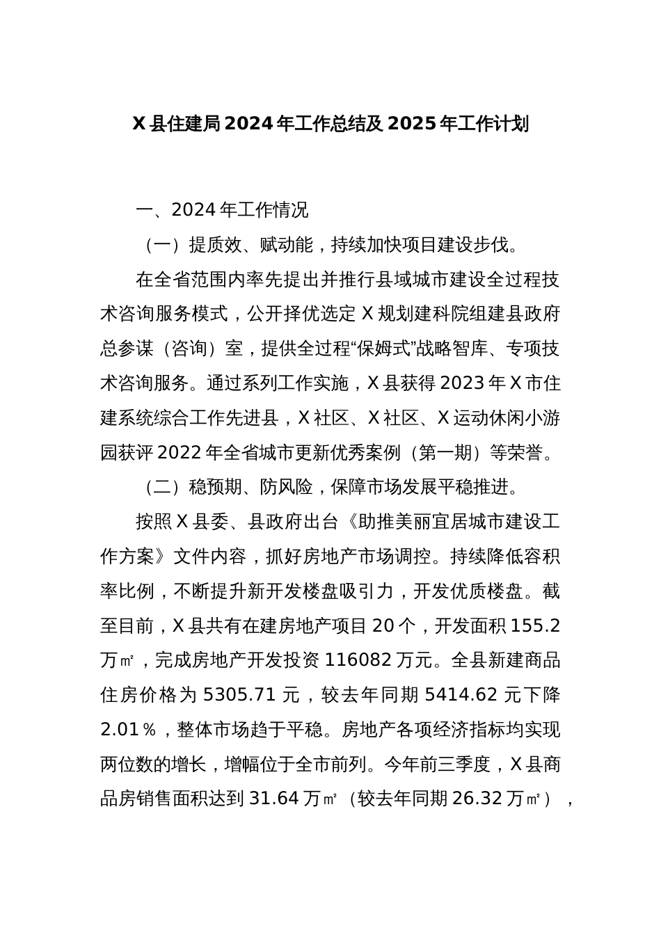 X县住建局2024年工作总结及2025年工作计划_第1页