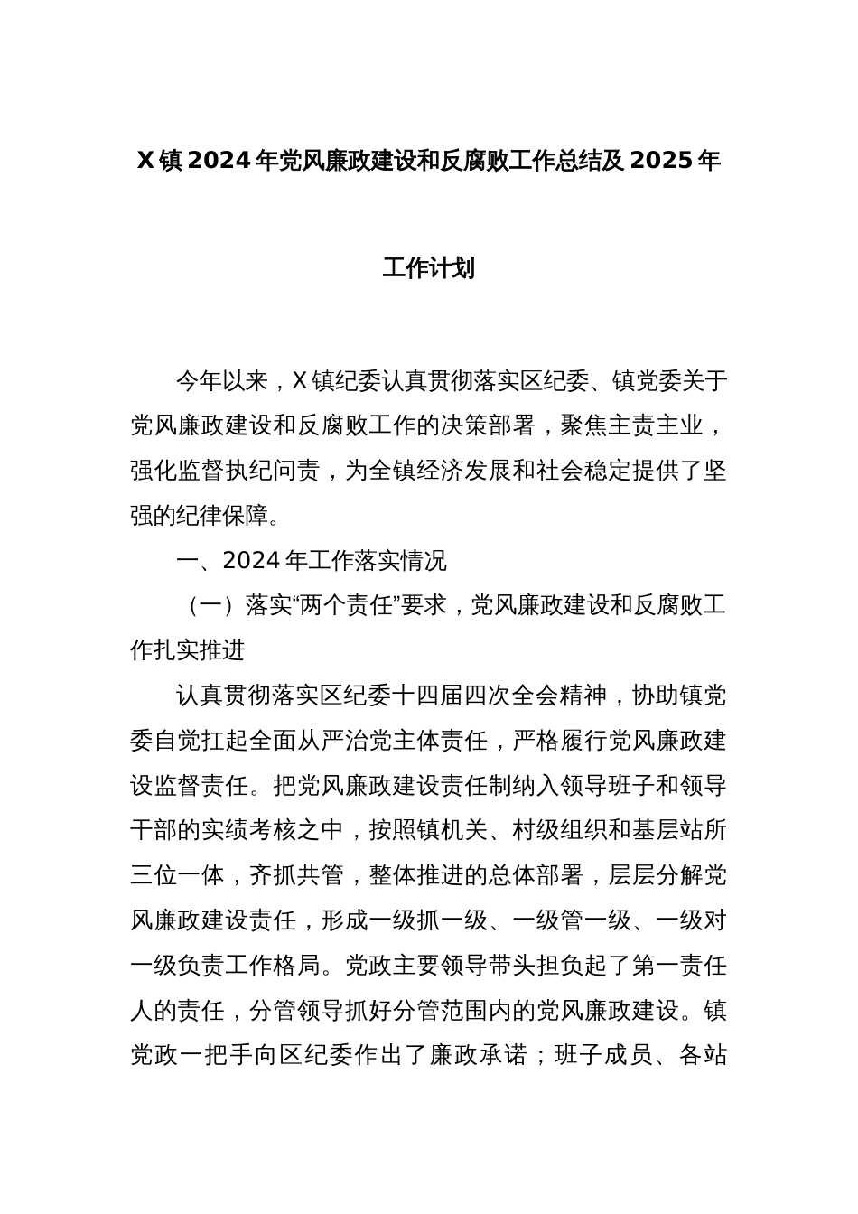 X镇2024年党风廉政建设和反腐败工作总结及2025年工作计划_第1页