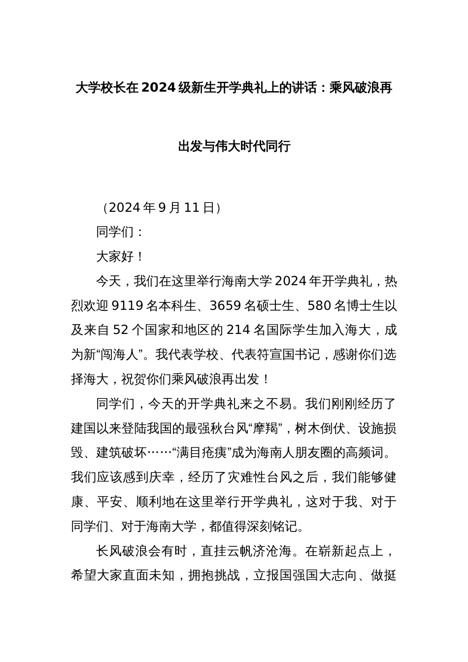 大学校长在2024级新生开学典礼上的讲话：乘风破浪再出发与伟大时代同行_第1页