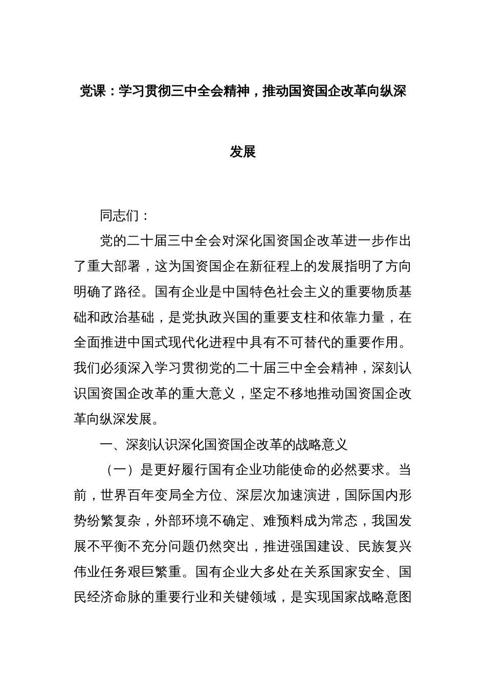 党课：学习贯彻三中全会精神，推动国资国企改革向纵深发展_第1页