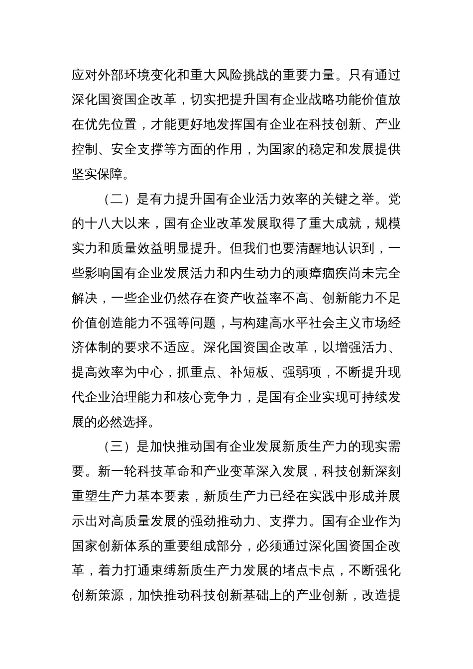 党课：学习贯彻三中全会精神，推动国资国企改革向纵深发展_第2页