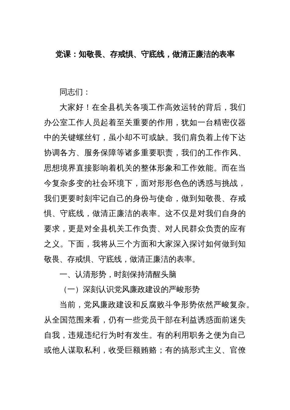 党课：知敬畏、存戒惧、守底线，做清正廉洁的表率_第1页