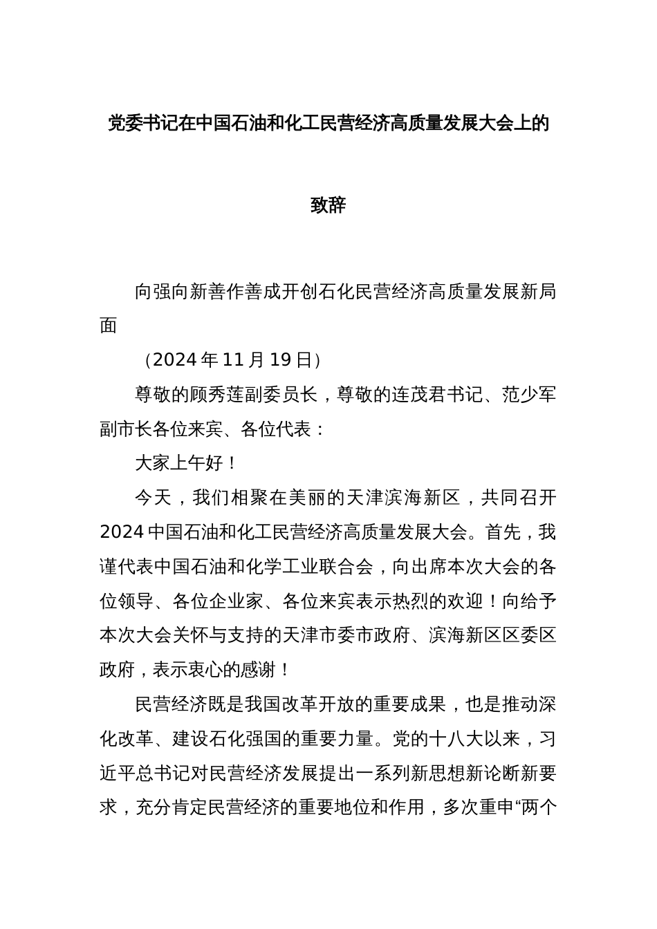 党委书记在中国石油和化工民营经济高质量发展大会上的致辞_第1页