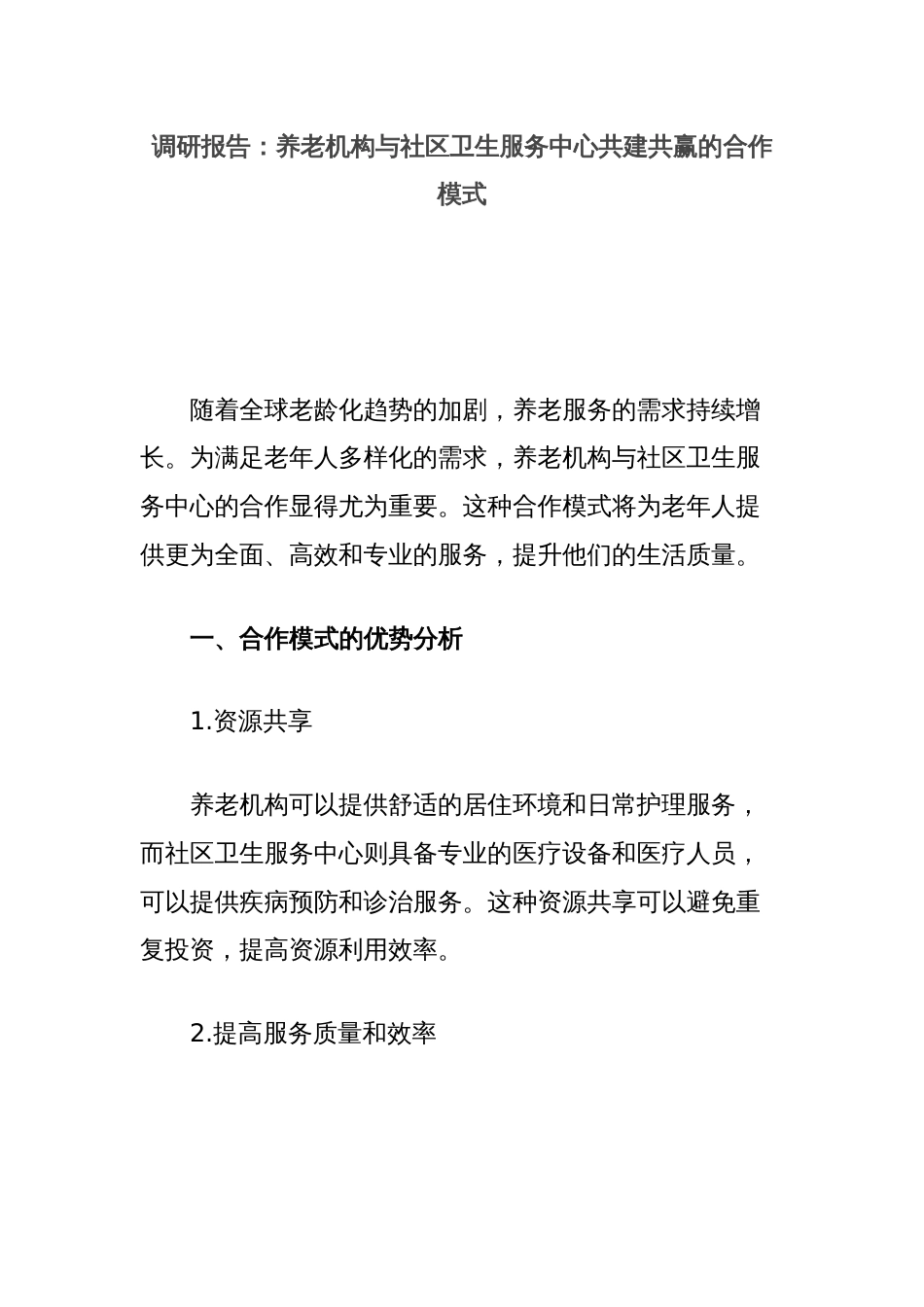 调研报告：养老机构与社区卫生服务中心共建共赢的合作模式_第1页