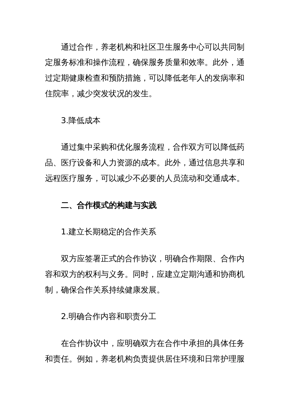 调研报告：养老机构与社区卫生服务中心共建共赢的合作模式_第2页