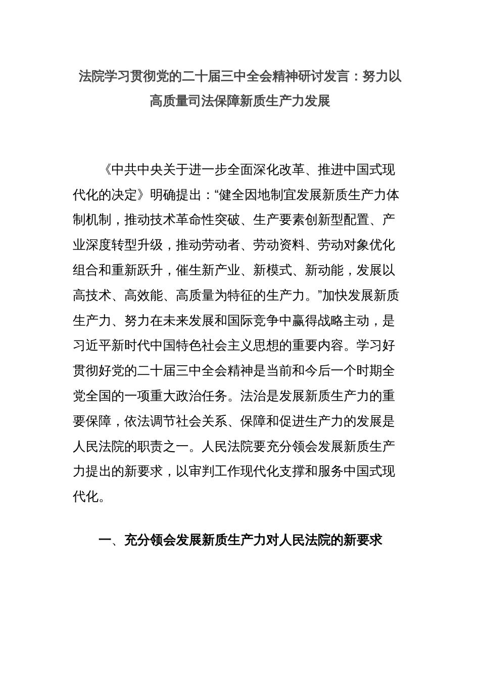 法院学习贯彻党的二十届三中全会精神研讨发言：努力以高质量司法保障新质生产力发展_第1页