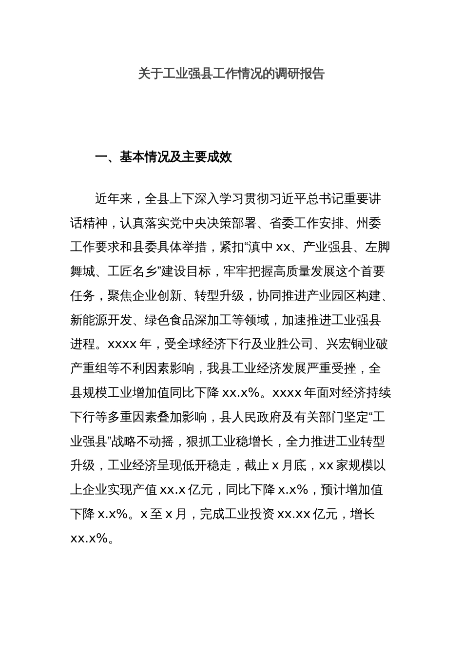 关于工业强县工作情况的调研报告_第1页