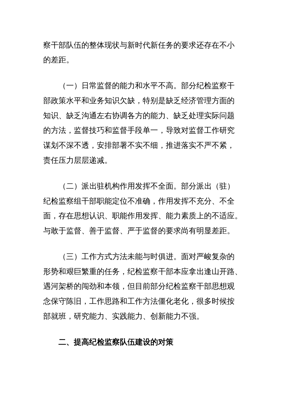 关于加强干部队伍规范化专业化建设的调研报告_第2页