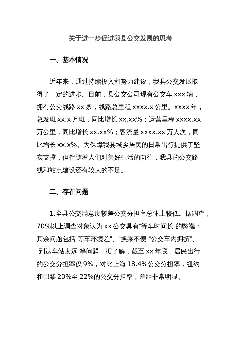 关于进一步促进我县公交发展的思考_第1页