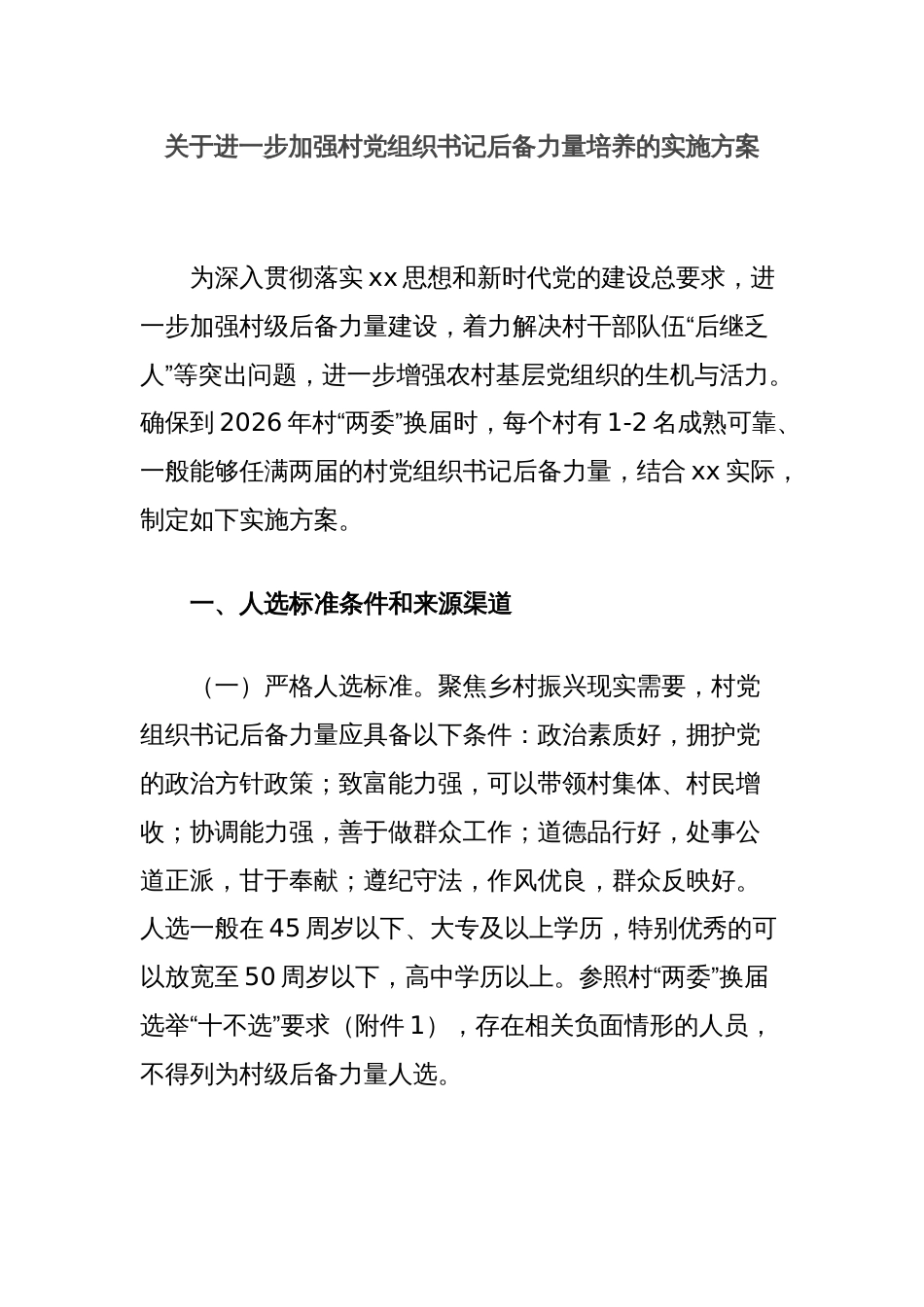 关于进一步加强村党组织书记后备力量培养的实施方案_第1页