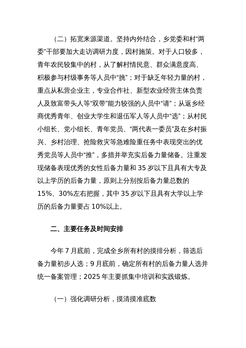 关于进一步加强村党组织书记后备力量培养的实施方案_第2页