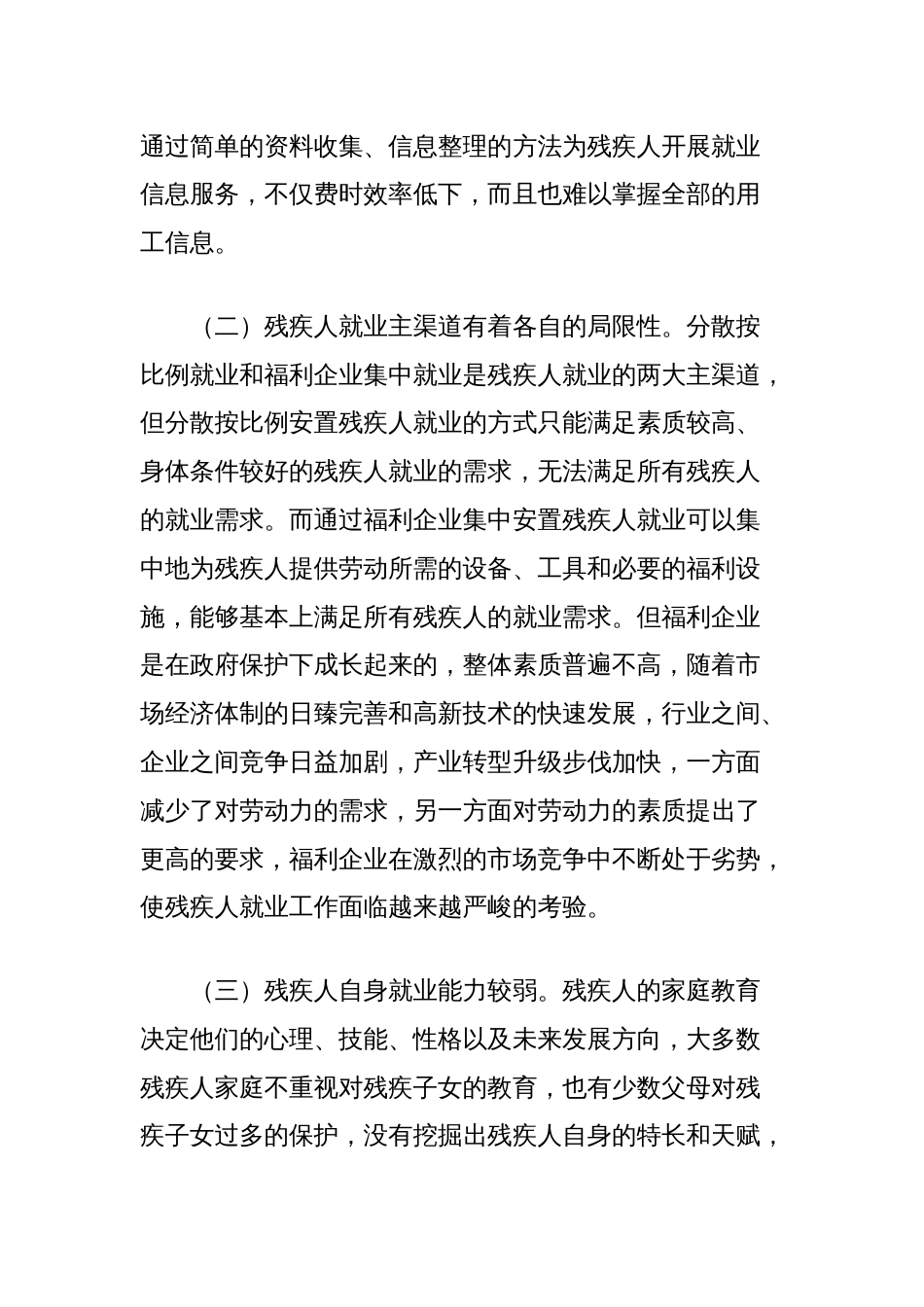 关于全县残疾人就业工作情况的调研报告_第2页