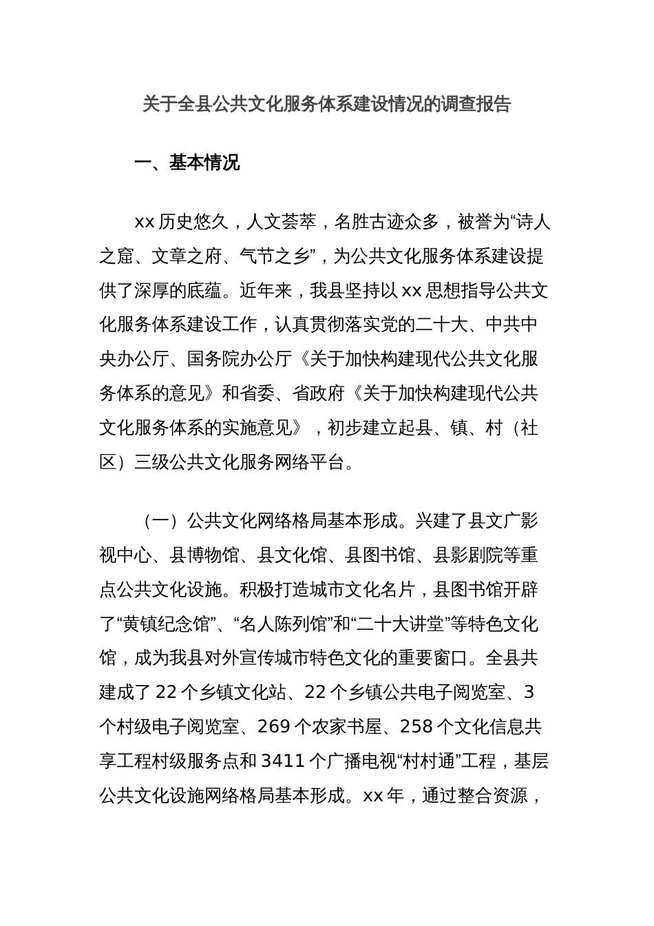 关于全县公共文化服务体系建设情况的调查报告_第1页