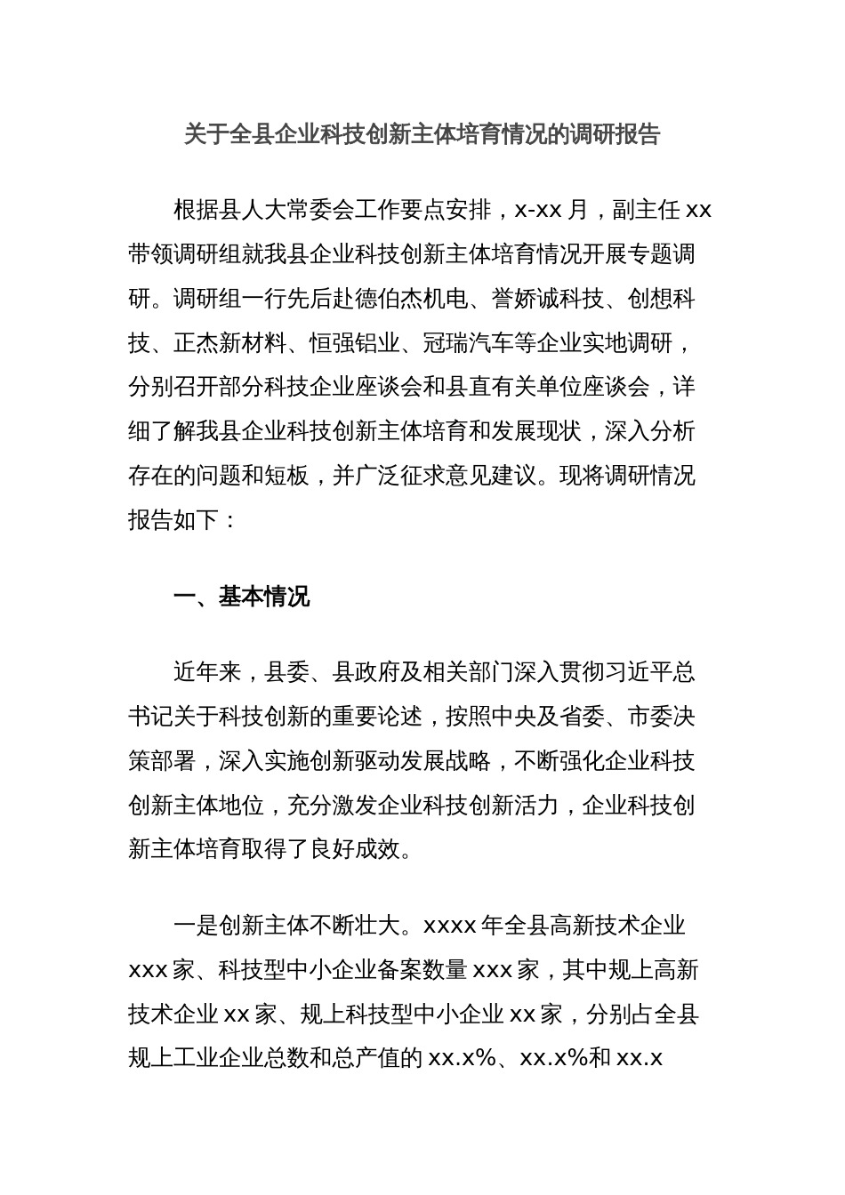 关于全县企业科技创新主体培育情况的调研报告_第1页