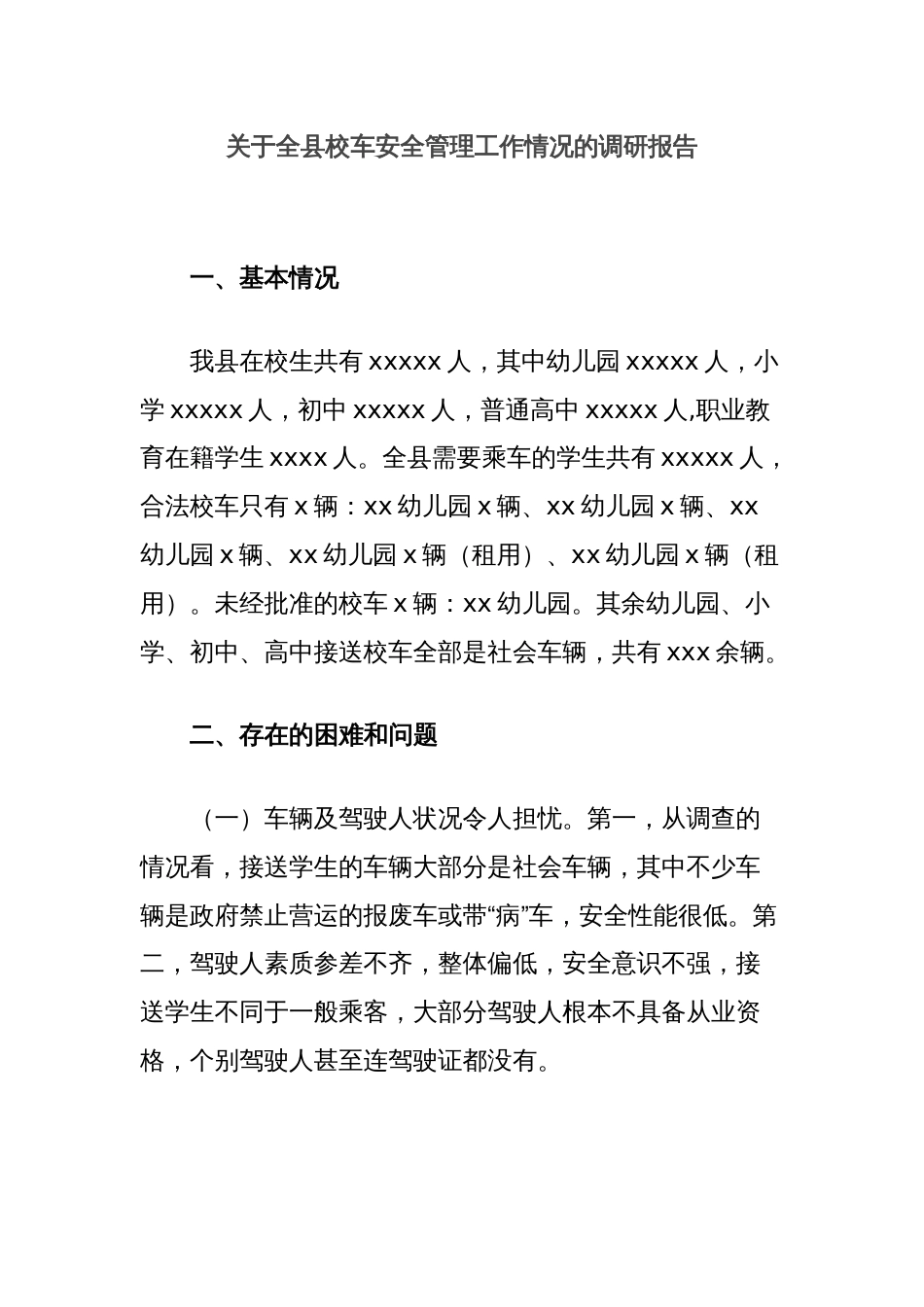 关于全县校车安全管理工作情况的调研报告_第1页