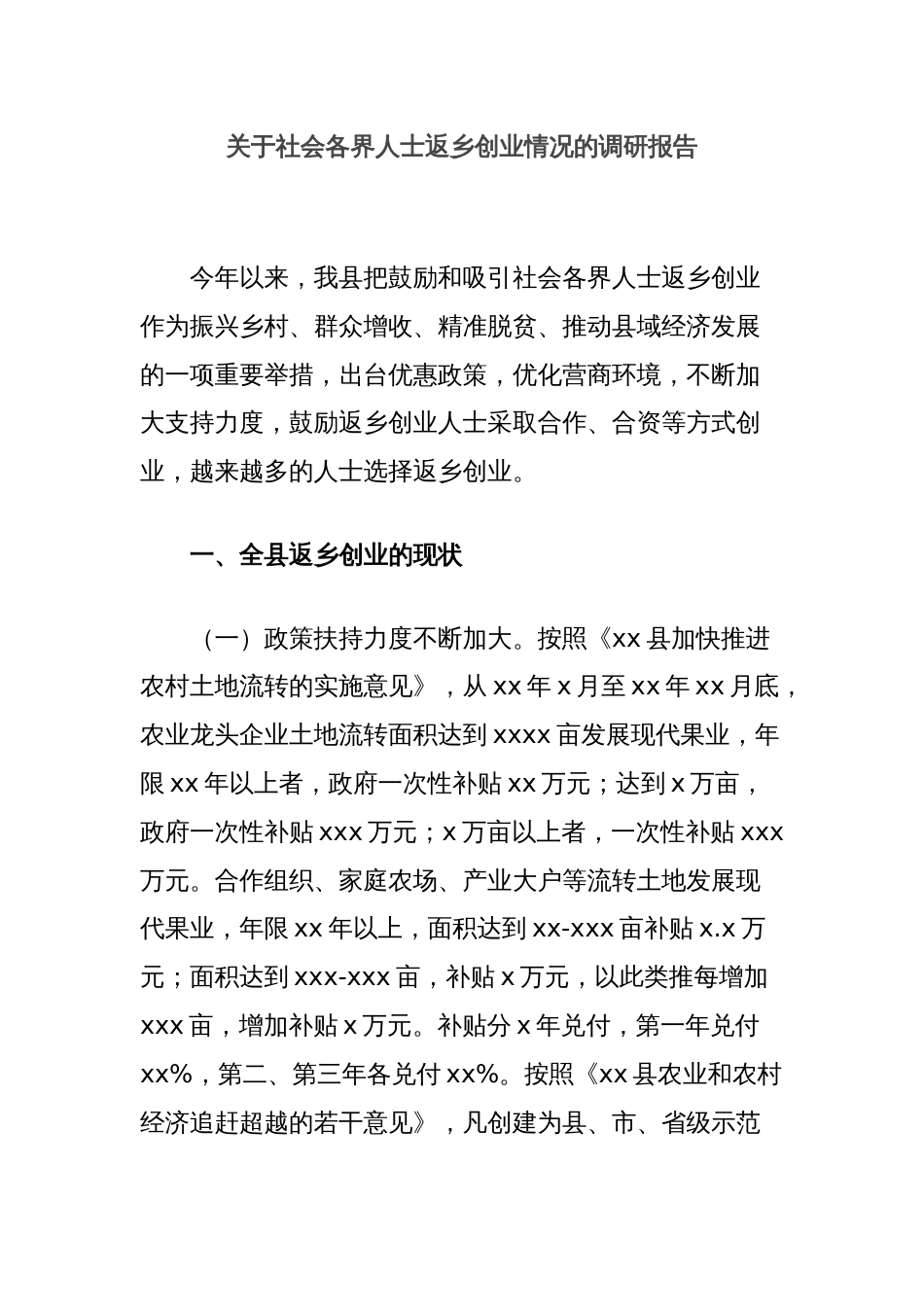 关于社会各界人士返乡创业情况的调研报告_第1页