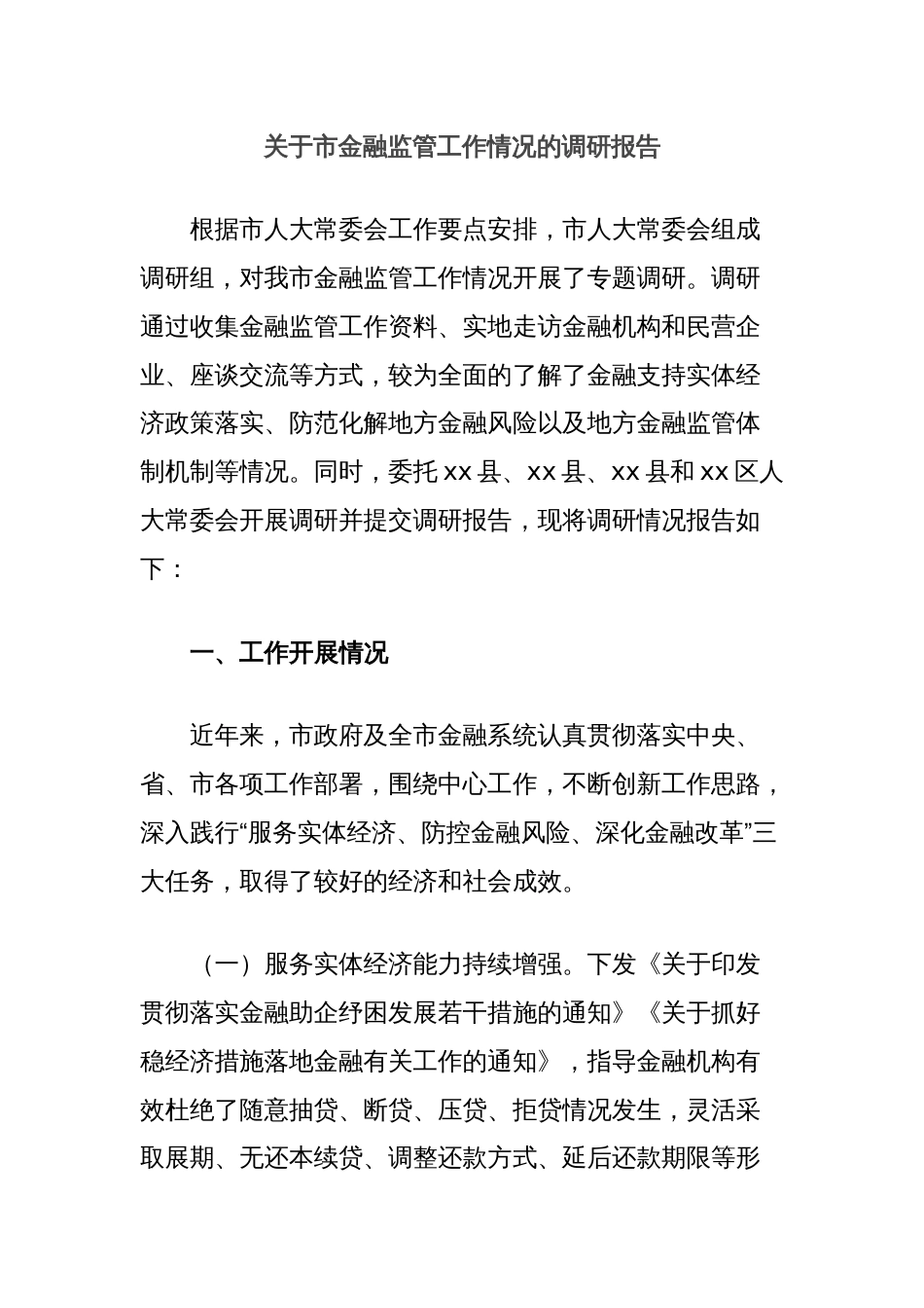 关于市金融监管工作情况的调研报告_第1页