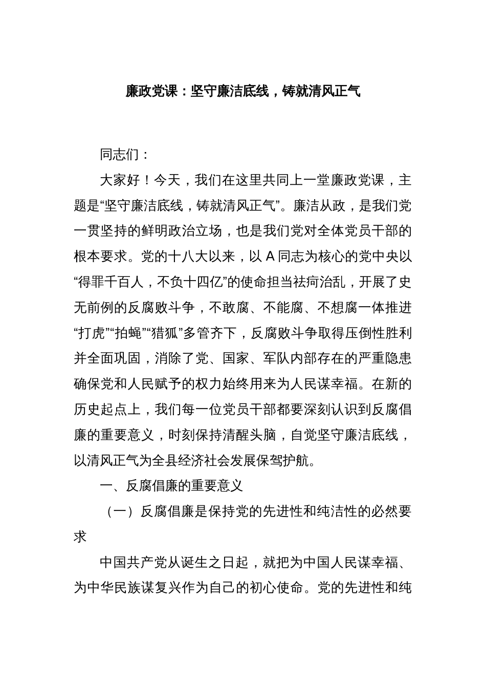 廉政党课：坚守廉洁底线，铸就清风正气_第1页