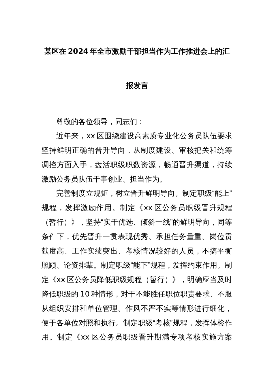 某区在2024年全市激励干部担当作为工作推进会上的汇报发言_第1页