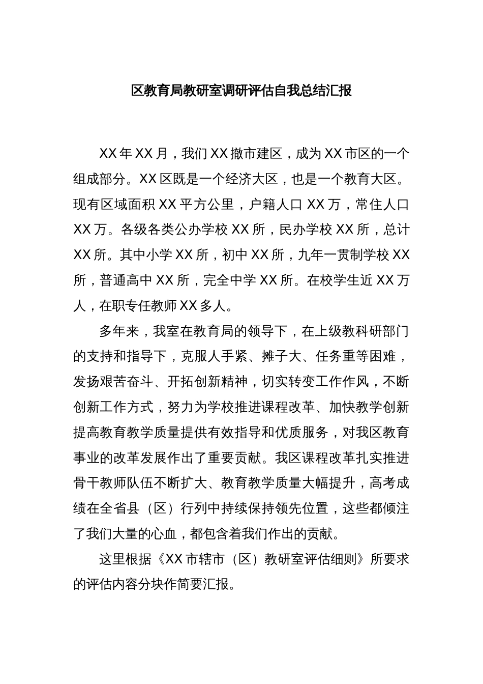 区教育局教研室调研评估自我总结汇报_第1页