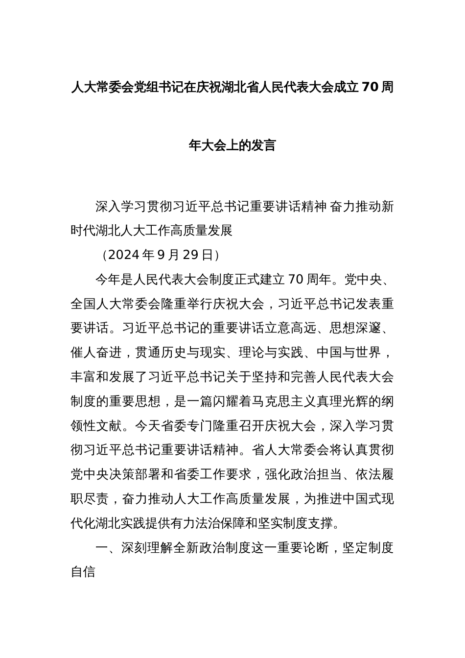 人大常委会党组书记在庆祝湖北省人民代表大会成立70周年大会上的发言_第1页