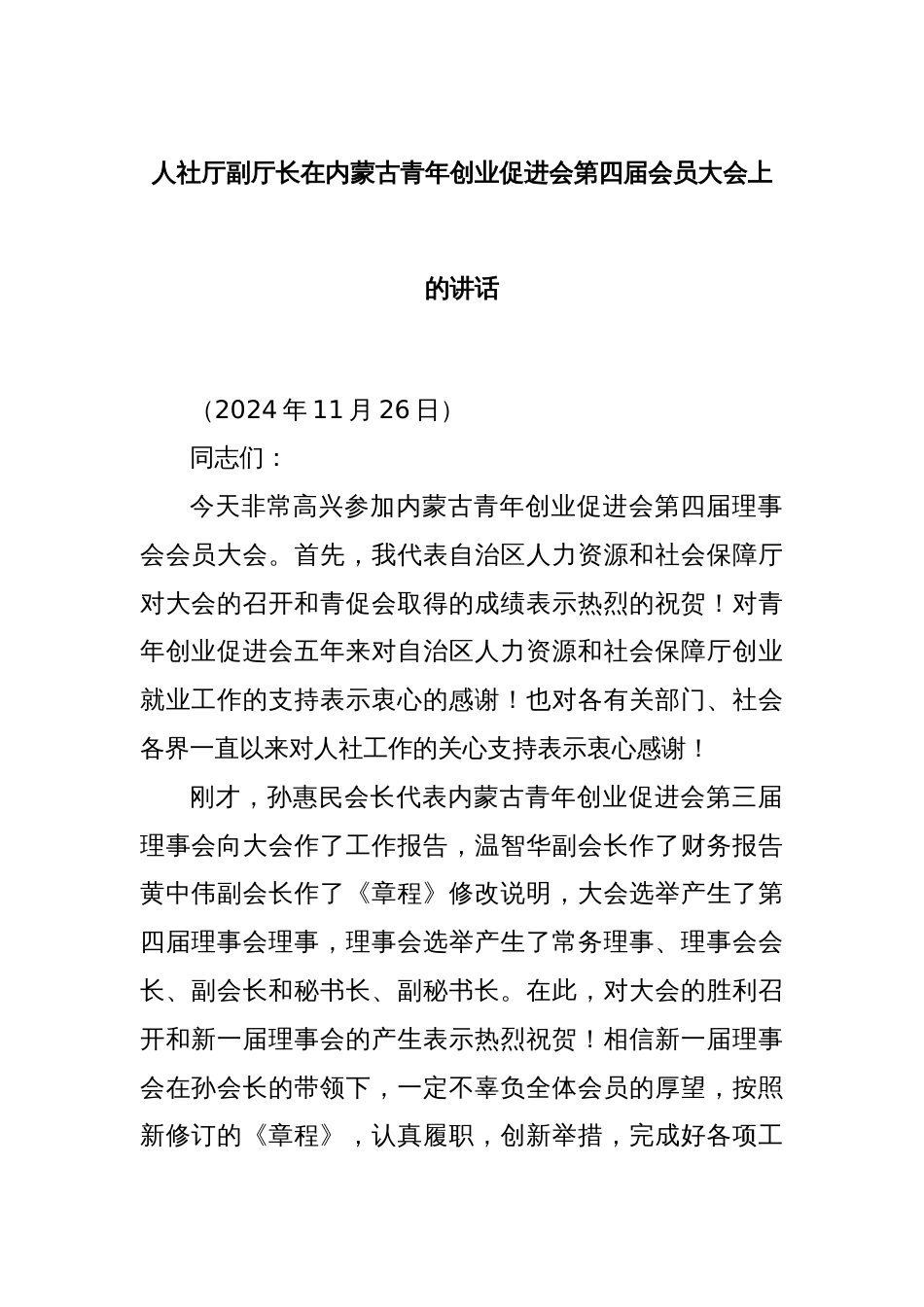 人社厅副厅长在内蒙古青年创业促进会第四届会员大会上的讲话_第1页