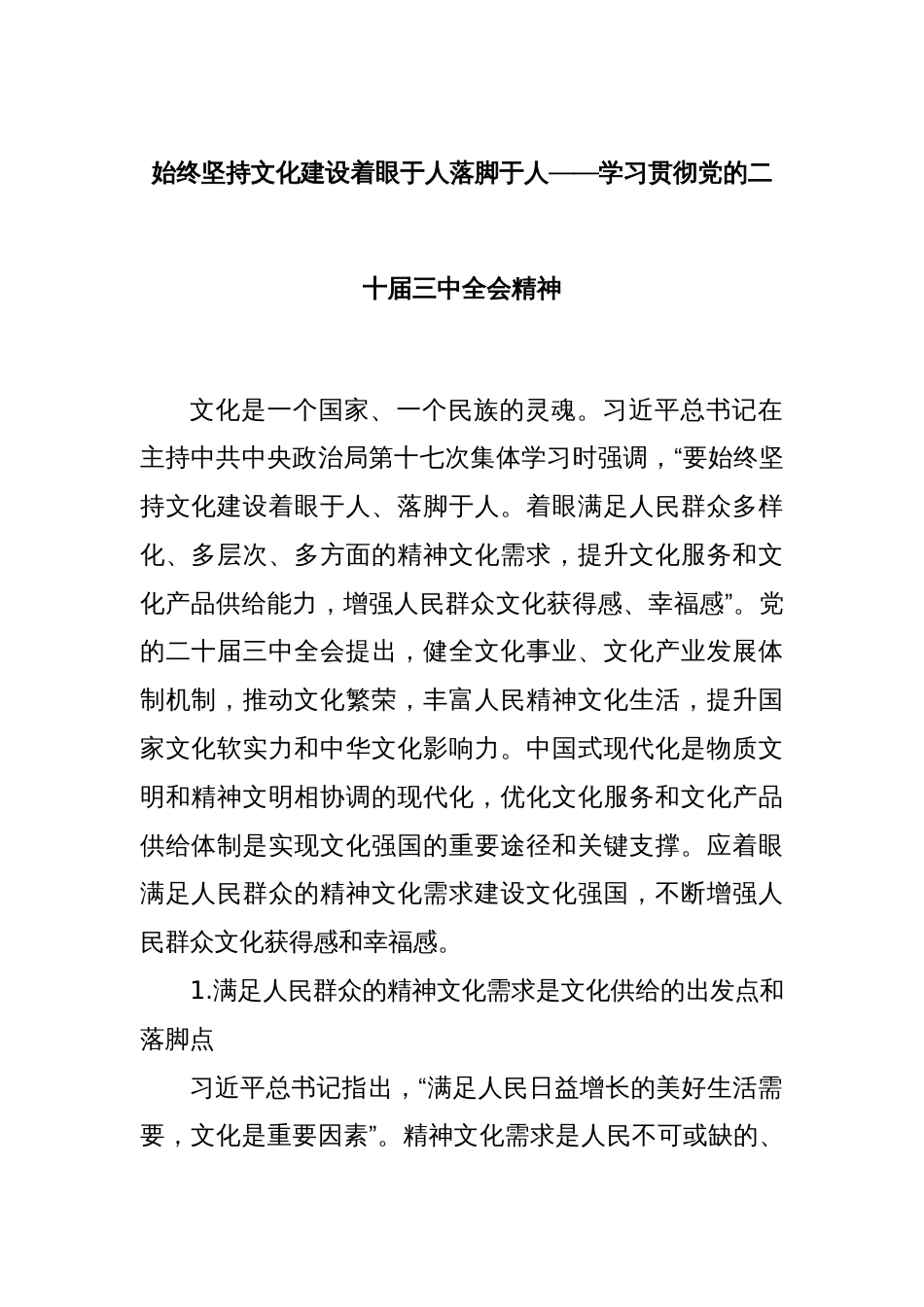 始终坚持文化建设着眼于人落脚于人——学习贯彻党的二十届三中全会精神_第1页