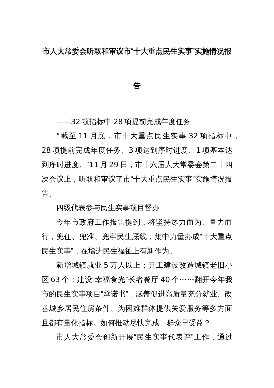 市人大常委会听取和审议市“十大重点民生实事”实施情况报告_第1页